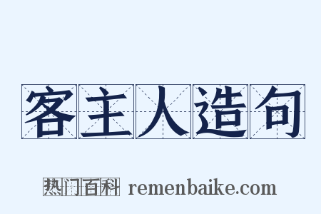 客主人造句是什么意思的图片